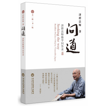 问道·济群法师修学问答录 下载