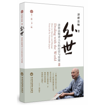 处世·济群法师讲人生的经营与管理 下载
