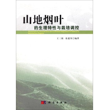 山地烟叶的生理特性与栽培调控 下载