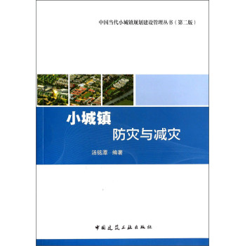 中国当代小城镇规划建设管理丛书：小城镇防灾与减灾（第二版） 下载