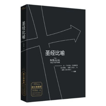 圣经比喻（图文典藏版） 下载