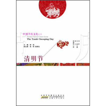 中国节庆文化丛书：清明节（中英文对照） 下载
