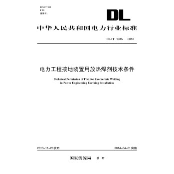 DL/T 1315-2013 电力工程接地装置用放热焊剂技术条件 下载