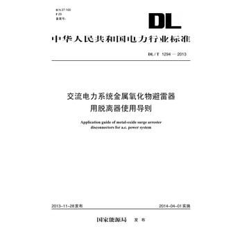 DL/T 1294-2013 交流电力系统金属氧化物避雷器用脱离器使用导则 下载