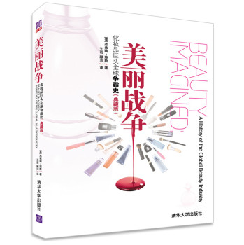 美丽战争：化妆品巨头全球争霸史（典藏版） 下载