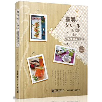 指导女人一生的美丽日记:经、孕、胎、产营养全方案（全彩） 下载