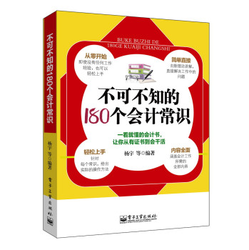 不可不知的180个会计常识 下载