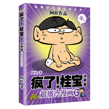 疯了！桂宝3：冰爽卷 下载