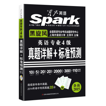 2015星火英语专业四级真题试卷·真题详解+标准预测（附MP3光盘1张，音频带同步字幕） 下载