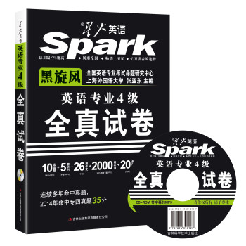 2015星火英语专业四级真题试卷·专四全真试卷（附MP3光盘1张，音频带同步字幕） 下载