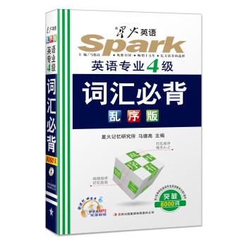 2015星火英语专业四级词汇必背乱序版（附MP3光盘1张，音频带同步字幕） 下载