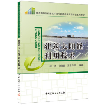 建筑太阳能利用技术/普通高等院校建筑环境与能源应用工程专业系列教材 下载