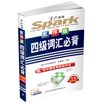 2014.4必背系列·大学四级词汇必背乱序版 下载