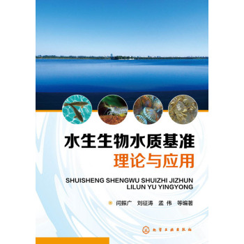 水生生物水质基准理论与应用 下载