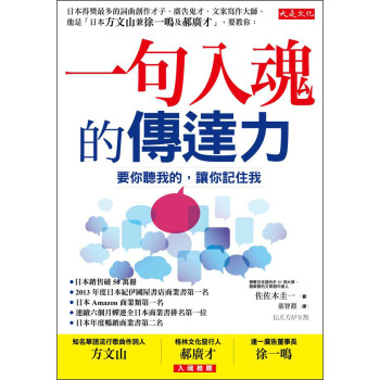 一句入魂的傳達力：掌握關鍵十個字，讓別人馬上聽你的、立刻記住你 下载