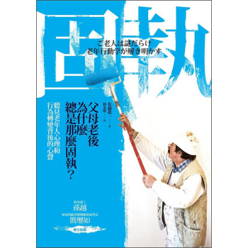 父母老後為什麼總是那麼固執？聽見老年人心理和行為轉變背後的心聲 下载