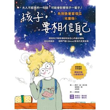孩子，要相信自己：先別急著當傻瓜 下载