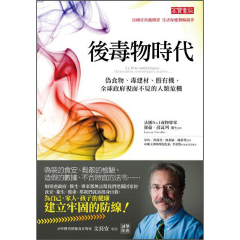 後毒物時代：偽食物、毒建材、假有機，全球政府視而不見的人類危機 下载