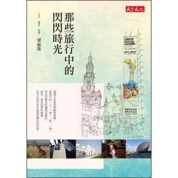 那些旅行中的閃閃時光 下载
