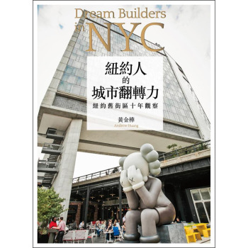 紐約人的城市翻轉力：紐約舊街區十年觀察 下载