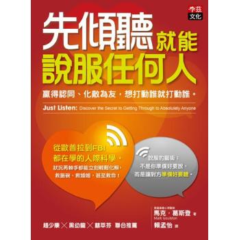 先傾聽就能說服任何人：贏得認同、化敵為友，想打動誰就打動誰 下载