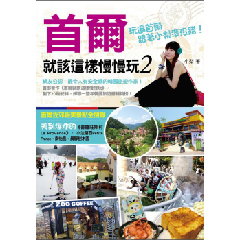 首爾就該這樣慢慢玩2 下载