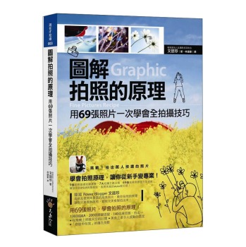圖解拍照的原理：用69張照片一次學會全拍攝技巧 下载