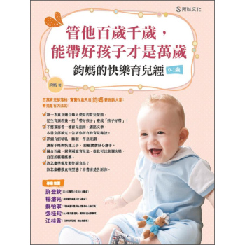 管他百歲千歲，能帶好孩子才是萬歲：鈞媽的快樂育兒經 下载