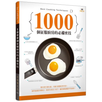 1000個征服廚房的必備密技 下载