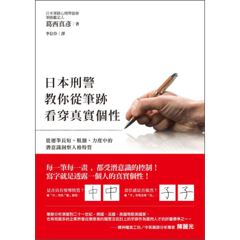 日本刑警教你從筆跡看穿真實個性：從運筆長短、粗細、力度中的潛意識洞察人格特質 下载
