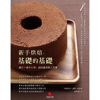 新手烘焙，基礎的基礎-圖片+實作心得，超詳盡西點入門書 下载
