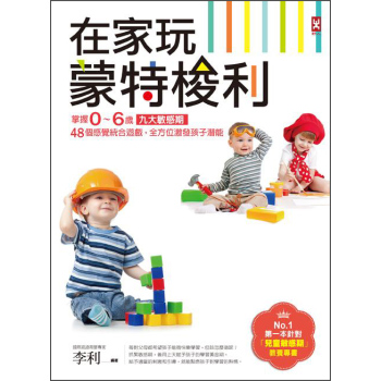 在家玩蒙特梭利：掌握0~6歲九大敏感期，48個感覺統合遊戲，全方位激發孩子潛能 下载