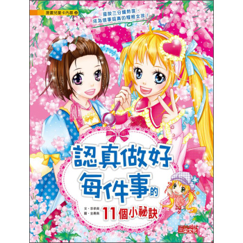 兒童卡內基：認真做好每件事的11個小祕訣 下载