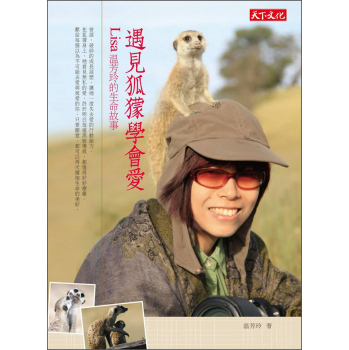 遇見狐獴學會愛：Lisa溫芳玲的生命故事 下载