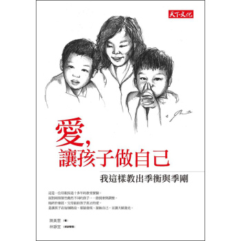 愛，讓孩子做自己：我這樣教出季衡與季剛 下载