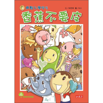 用點心學校5：香蕉不要皮 下载