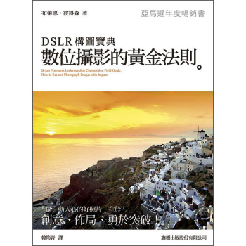 DSLR 構圖寶典：數位攝影的黃金法則 下载