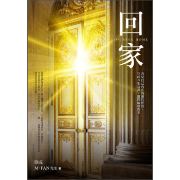 回家：看見自己內在的靈性伴侶，完成今生功課，離開輪迴教室 下载