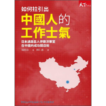 如何拉引出中國人的工作士氣：日本通路巨人伊藤洋華堂在中國的成功開店術 下载