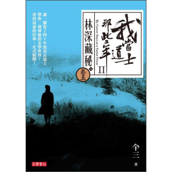 我當道士那些年II 卷5：林深藏密 下载