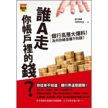 誰A走你帳戶裡的錢？銀行高層大爆料！為什麼你總是賺不到錢？ 下载
