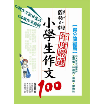 國語日報年度嚴選小學生作文100 下载