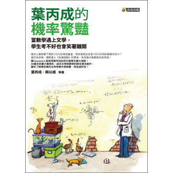 葉丙成的機率驚豔：當數學遇上文學，學生考不好也會笑著離開 下载