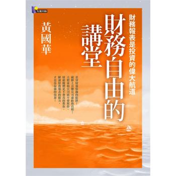 財務自由的講堂：財務報表是投資的偉大航道 下载