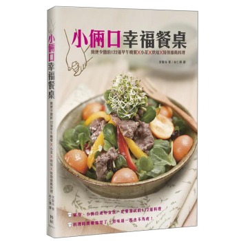 小倆口幸福餐桌：簡便少鹽的122道早午晚餐X小菜X烘培X特別推薦料理 下载