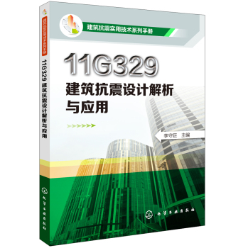 11G329建筑抗震设计解析与应用 下载