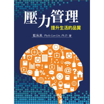 壓力管理-提升生活的品質 下载