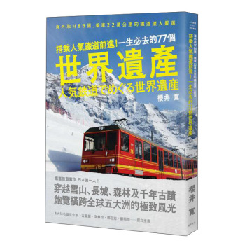 搭乘人氣鐵道前進！一生必去的77個世界遺產：海外取材86國，乘車22萬公里的鐵道達人嚴選 下载