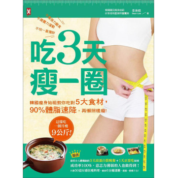 吃3天瘦一圈：韓國瘦身始祖教你吃對5大食材，90%體脂速降，再懶照樣瘦！ 下载
