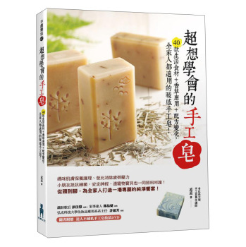 超想學會的手工皂：40款生活食材＋香草應用＋配方變化，全家人都適用的暖感手工皂！ 下载